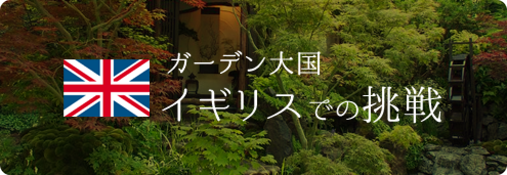 ガーデン大国イギリスでの挑戦