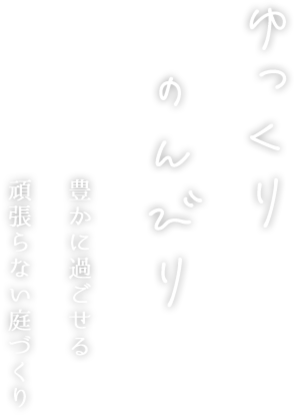 ゆっくりのんびり豊かに過ごせる頑張らない庭づくり